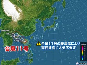 台風11号周辺の暖湿流　沖縄は大気不安定　7日以降、新たな熱帯擾乱の影響に注意