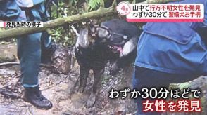 警備犬が山中で行方不明女性を発見　わずか30分　東京・青梅市