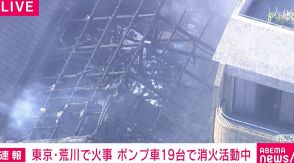 東京・荒川区で火事 ポンプ車など19台で消火活動続く