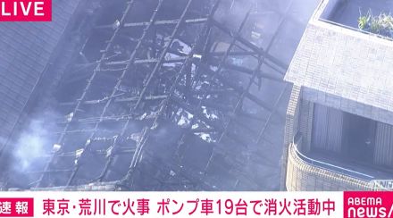 東京・荒川区で火事 ポンプ車など19台で消火活動続く