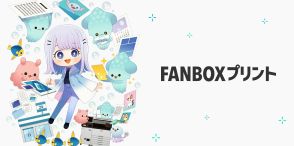 シャープ、「pixivFANBOX」作品をコンビニのコピー機で印刷できるサービス「FANBOXプリント」