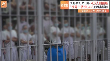 “世界一恐ろしい”エルサルバドルの4万人巨大刑務所を日本メディア初取材 「ギャング撲滅作戦」の壮絶さとは…