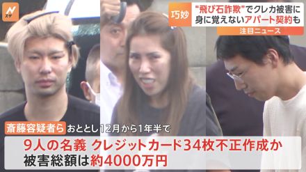 “飛び石詐欺” 因縁つけ免許証情報を悪用…巧妙手口で「ネット銀行開設」 他人名義のクレカ使用した詐欺容疑などで夫婦ら3人逮捕　被害総額4000万円か　警視庁