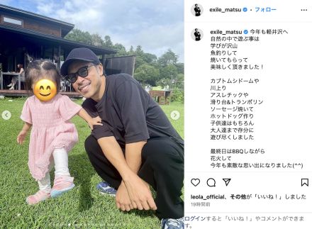 EXILE MATSU、子供たちと夏の軽井沢満喫　パパぶり満点の姿に「良いお父さんだなぁ」「デレデレ」