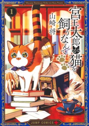 こじらせ小説家、ある目的のため猫を飼う？ジャンプ＋発のほっこりコメディ1巻