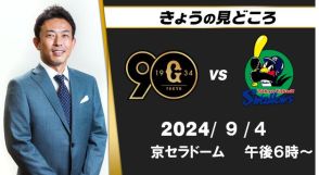 “この時期は勝ち方、負け方も大事”　解説・赤星憲広の見どころ　「ジャイアンツが先に点が取れるかは大事」