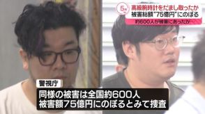 高級腕時計だましとった疑い　男2人逮捕　被害総額は75億円にのぼるか