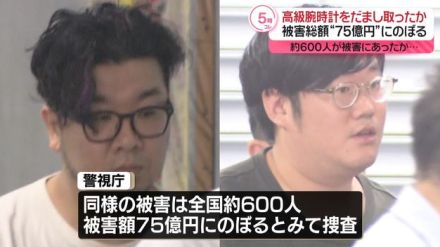 高級腕時計だましとった疑い　男2人逮捕　被害総額は75億円にのぼるか