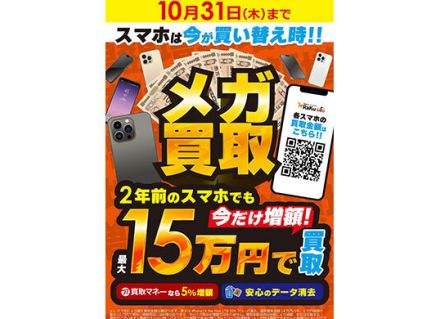 ビックカメラで「iPhoneメガ買取」セール開催中！2年前のiPhone14 Pro MAXなら最大15万円で買い取り