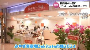 スイーツや加工品など新商品が一堂に　期間限定ショップ「Dekitate市場」が宮崎空港にオープン