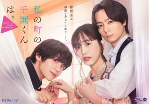 『私の町の千葉くんは。』に樋口日奈が出演　井桁弘恵×山下幸輝×犬飼貴丈のキービジュアルも