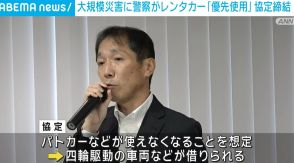 大規模災害時に警視庁がレンタカーを「優先使用」 協定締結で最低40台確保へ