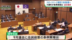 宮城・大郷町スポーツパーク構想　賛否を問う住民投票条例案を議会に提出