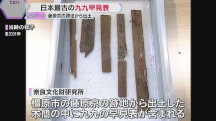 日本最古の「九九」早見表を発見　約1300年前の奈良「藤原京」跡地で出土　計算用に役人が利用か