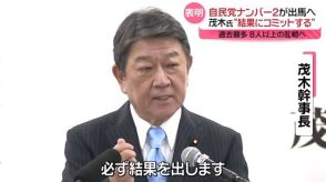 「結果にコミットします」自民党ナンバー2・茂木幹事長が出馬表明　自民党総裁選