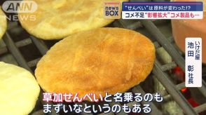 コメ不足“影響拡大”コメ製品も…“せんべい”は原料が変わった！？