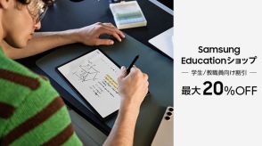 「Samsung Educationショップ」オープン、学生や教員向けに最大20％オフ