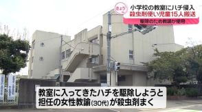 小学校の教室にハチ…殺虫剤吸い込み児童15人搬送　京都・城陽市