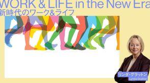 リンダ・グラットン「人生の規定コースの変化は全世代に共通しているが、必要な対策は進んでいない」