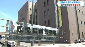 南署の男性警察官を書類送検　詐欺事件の訴えと異なる書類を作成した疑い　被害女性が刑事告発