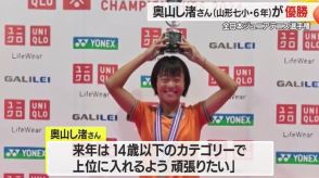 【山形】東北初の快挙！　プロテニスプレイヤー目指す小学6年生が全日本ジュニアで優勝