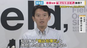 斎藤知事　県職員アンケートで「俺は知事だぞと激怒」など5割がパワハラについて回答　「記憶ない」と知事