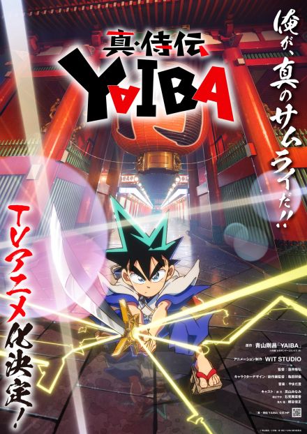 青山剛昌原作「真・侍伝 YAIBA」高山みなみが主演続投！キャスト＆スタッフ発表