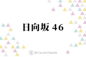 日向坂46、正源司陽子と藤嶌果歩が表題曲Wセンターの『絶対的第六感』で示す新たな可能性