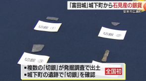 全国初！複数の「切銀」月山冨田城の城下町の遺跡から出土　活発な経済活動示す貴重な資料（島根）