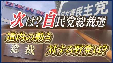 自民党総裁選　道内議員の動向は？野党は？そして注目の選挙区はどうなる