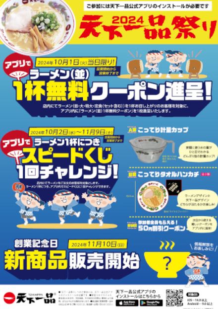 今年もやります！10月1日に「天下一品」でラーメン食べると「ラーメン（並）1杯無料券」がもらえる