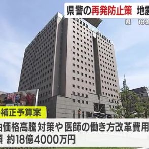 鹿児島県警不祥事の再発防止策など県が約１８億４０００万円の補正予算案発表　