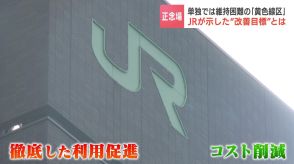 JRが“単独では維持困難”とする北海道の鉄路８区間【黄色線区】をどう存続させる？観光列車の運行や特急列車の利便性向上のほか、駅やダイヤの見直しでコスト削減などの改善策を発表するも、JR北海道に待つ険しい道のり