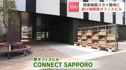 娯楽施設「スガイディノス」跡地に13階建ての新ビルが11月に開業　間近に歓楽街ススキノがある新オフィスビルが提案する新たな価値観　札幌市中央区