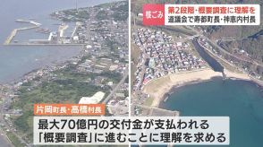 核のごみの最終処分場選定に向け、全国初の文献調査が行われた北海道の２つのマチ　最大70億円の交付金が支払われる第２段階“概要調査”へ進むことの理解を求める