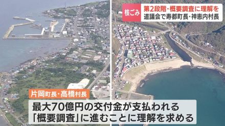 核のごみの最終処分場選定に向け、全国初の文献調査が行われた北海道の２つのマチ　最大70億円の交付金が支払われる第２段階“概要調査”へ進むことの理解を求める