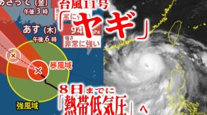 【台風情報】台風11号「ヤギ」の今後の進路・勢力・天気は?【最新進路予想図・日本周辺の雨風のシミュレーション（4日午後9時更新）】