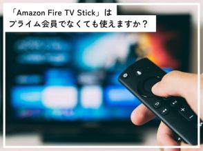 「Amazon Fire TV Stick」はプライム会員でなくても使用可能？ 無料では何が楽しめる？