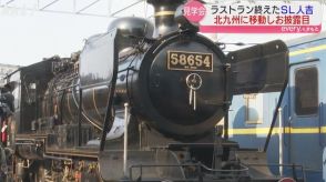 【SL人吉】引退後半年ぶりに車体お披露目 北九州での見学会に多くの鉄道ファン