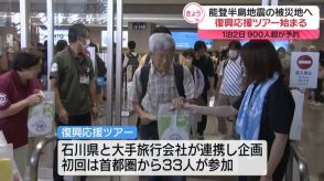 能登半島地震の被災地へ　復興応援ツアー始まる　900人超が予約