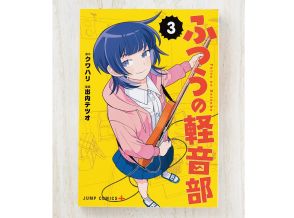 「ふつう」っぽさが多くの共感を呼んでいる！　？　ガールズバンド青春譚『ふつうの軽音部』