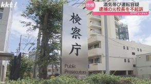 処分後異動直後に退職 5月に酒気帯び運転疑いで逮捕の元校長ら不起訴