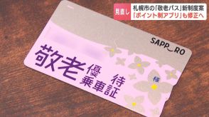 高齢者の反対の声を受けて札幌市が“敬老パス”見直し案を12日に市議会へ提示　対象年齢の変更や上限額の引き下げなど、分かりにくい新案について解説