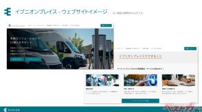 「EVの困りごと」よろず相談サービス「EVNION」三菱系3社が立ち上げ10/1よりサービス開始