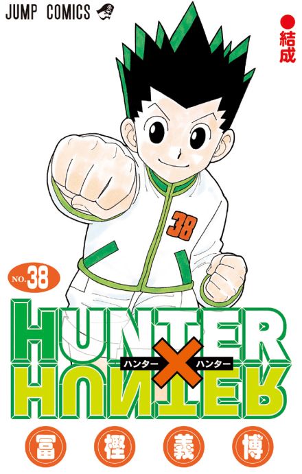 「HUNTER×HUNTER」人気キャラ4ショット、ファン待望最新話の原稿公開に歓喜の声「最高の4人」「こういう私服姿スゲー好き」