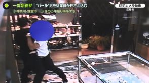 一部始終が防犯カメラに　“2人組”質店強盗…従業員が1人取り押さえる　残り1人は逃走中　神奈川・鎌倉市