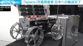 「ispace」民間企業初の月面着陸へ　探査車の日本への輸送完了　冬に打ち上げ予定