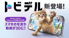 ソフトバンク、スマホ保護ガラス+アプリで裸眼立体視「トビデル」