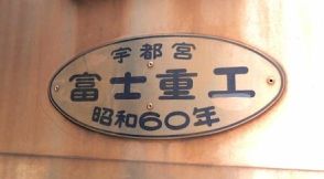 今なお残る「富士重工製の鉄道車両」一族の系譜　2003年に生産終了、独創的な技術を生かした気動車も