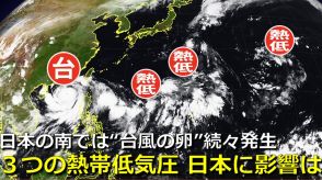 日本の南には「3つの熱帯低気圧」が存在　来週にかけて“台風の卵”続々発生も　日本列島への接近・影響のおそれは　気象庁・アメリカ・ヨーロッパ　各国予報機関の進路予想比較【10日まで雨・風シミュレーション】